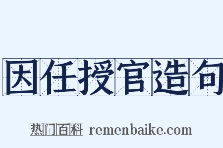 因任授官造句是什么意思的图片